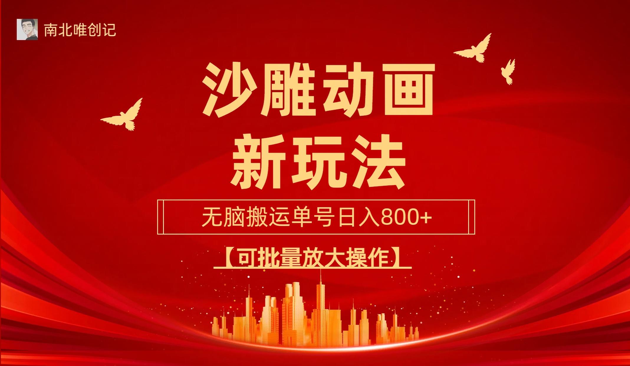 (9597期)沙雕动漫新玩法，无脑搬运，操作简单，三天快速起号，单号日收入800+可…-资源宝库