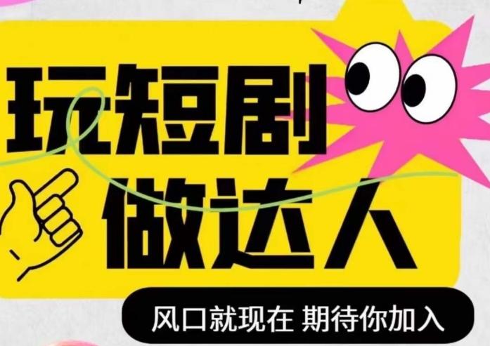 短剧实操影视剪辑精品课，玩短剧，做达人，风口就现在-资源宝库