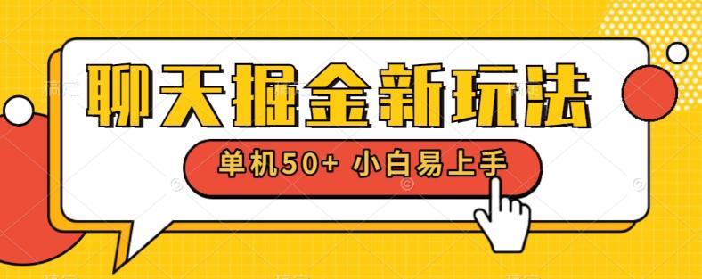 聊天掘金新玩法单机日入50+稳定长期吃肉玩法-资源宝库