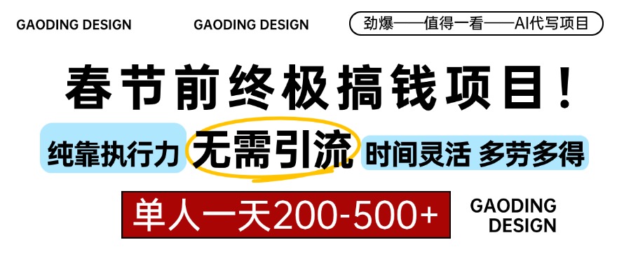 春节前搞钱项目，AI代写，纯执行力项目，无需引流、时间灵活、多劳多得…-资源宝库
