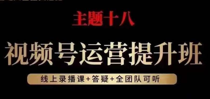 视频号运营提升班，从底层逻辑讲，2023年最佳流量红利！-资源宝库