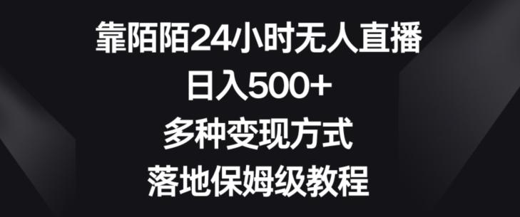 靠陌陌24小时无人直播，日入500+，多种变现方式，落地保姆级教程【揭秘】-资源宝库