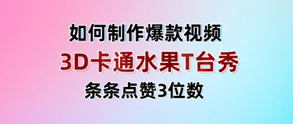 3D卡通水果走秀视频，条条点赞3位数，单日变现多张-资源宝库