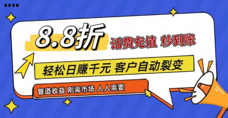 王炸项目刚出，88折话费快充，人人需要，市场庞大，推广轻松，补贴丰厚，话费分润...-资源宝库