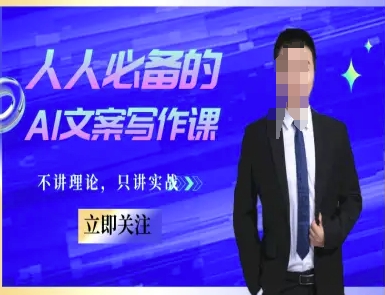 人人必备的AI文案写作课-文案教程，不讲理论，只讲实战-资源宝库