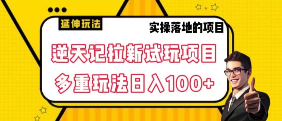 逆天记拉新试玩搬砖项目，日入100+-资源宝库
