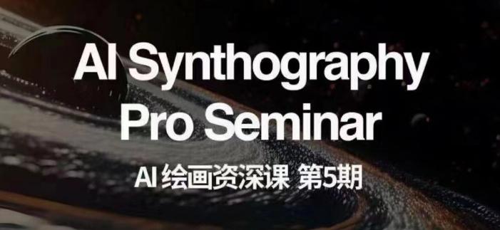 AI绘画资深课第五期掌握AI绘画，实现各种商业变现【第五期】-资源宝库