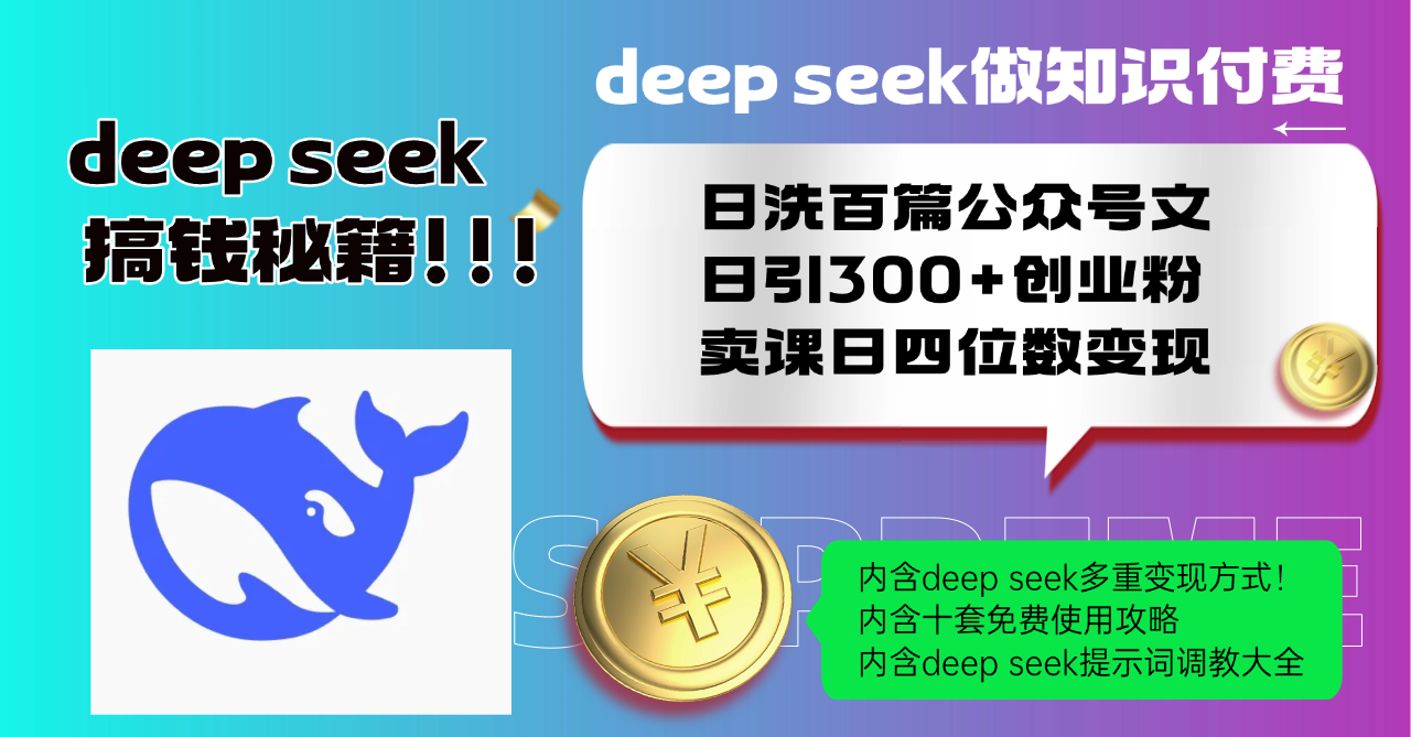 Deep seek做知识付费日洗百篇公众号文日引300+创业粉，卖课日四位数变...-资源宝库