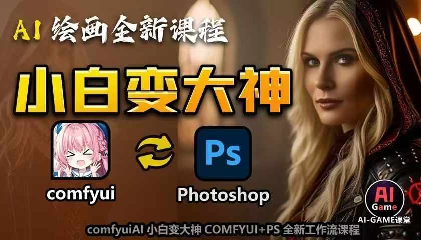 AI绘画全新课程，AI小白变大神COMFYUI+PS全新工作流课程，学会能创作无限可能-资源宝库