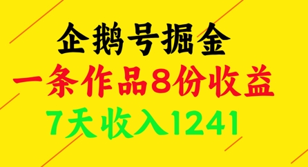 企鹅号掘金，一条作品8份收益，7天收入1241-资源宝库
