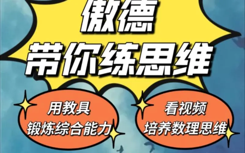 傲德带你练思维（1-6年级）课程-资源宝库