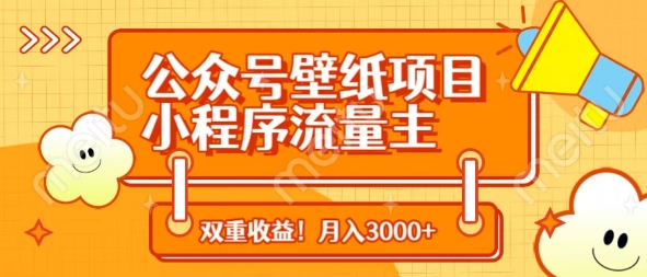 公众号壁纸项目，小程序流量主双收益，月入3000+-资源宝库