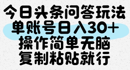 今日头条问答玩法，单账号日入30+，操作简单无脑复制粘贴就行-资源宝库