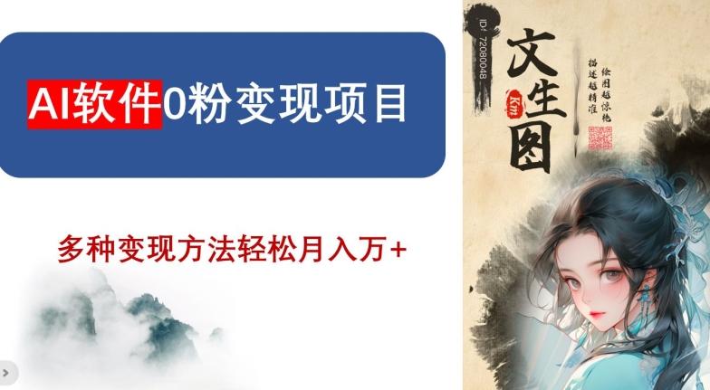AI软件0粉变现项目，0基础2024年风口项目，轻松月入万+【揭秘】-资源宝库