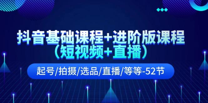 抖音基础课程+进阶版课程(短视频+直播-资源宝库
