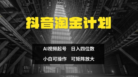 抖音淘金计划，Ai三天起号，零门槛，不违规，小白也能日入三位数-资源宝库