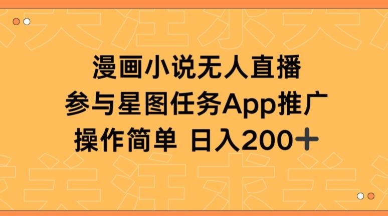 漫画小说半无人直播，参与星图任务，日入200+【揭秘】-资源宝库