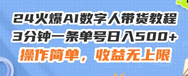 24火爆AI数字人带货教程，3分钟一条单号日入500+，操作简单，收益无上限【揭秘】-资源宝库