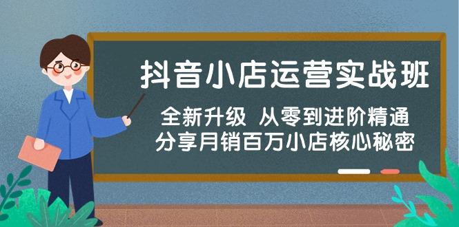 抖音小店运营实战班，全新升级 从零到进阶精通 分享月销百万小店核心秘密-资源宝库