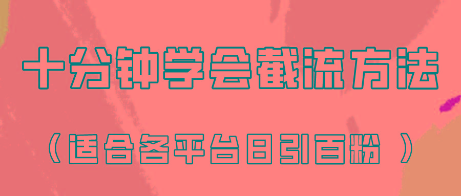 十分钟学会各大平台节流，矩阵日引几百创业粉(像素级教程)！-资源宝库