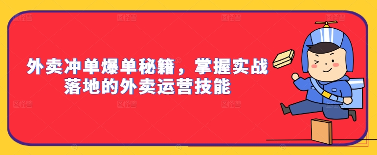 外卖冲单爆单秘籍，掌握实战落地的外卖运营技能-资源宝库