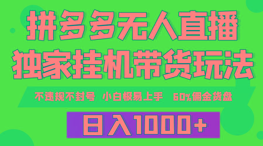 (9511期)拼多多无人直播带货，纯挂机模式，小白极易上手，不违规不封号， 轻松日...-资源宝库
