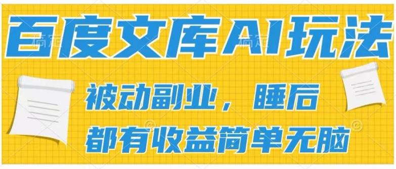 2024百度文库AI玩法，无脑操作可批量发大，实现被动副业收入，管道化收益【揭秘】-资源宝库
