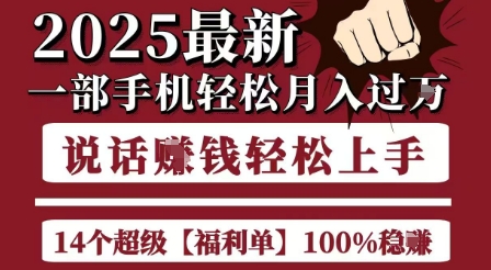 起航哥10个项目8个100%挣钱项目，2025最新一部手机轻松月入过W，简单轻松，无脑操作-资源宝库