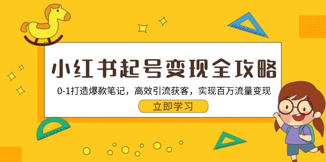 小红书起号变现全攻略：0-1打造爆款笔记，高效引流获客，实现百万流量变现-资源宝库
