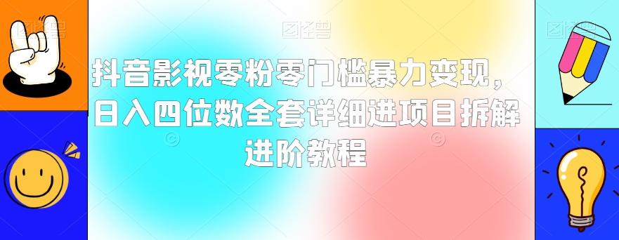抖音影视零粉零门槛暴力变现，日入四位数全套详细进项目拆解进阶教程【揭秘】-资源宝库