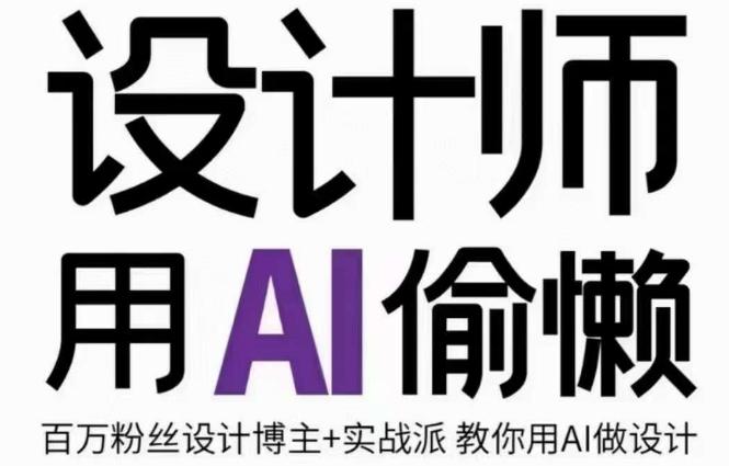 设计师用AI偷懒设计师的AI绘画课，用AI提高效率谢安妮野生设计师-资源宝库