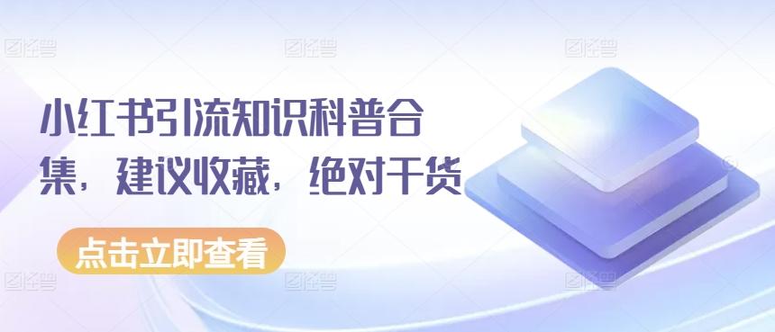小红书引流知识科普合集，建议收藏，绝对干货-资源宝库