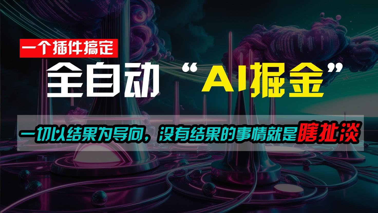 一插件搞定！每天半小时，日入500＋，一切以结果为导向，没有结果的事情就是瞎扯淡-资源宝库