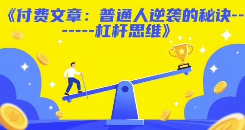 付费文章：普通人逆袭的秘诀——杠杆思维-资源宝库