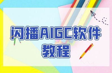 闪播AIGC软件教程,闪播AIGC无人直播,60秒一键开播,商家轻松获客