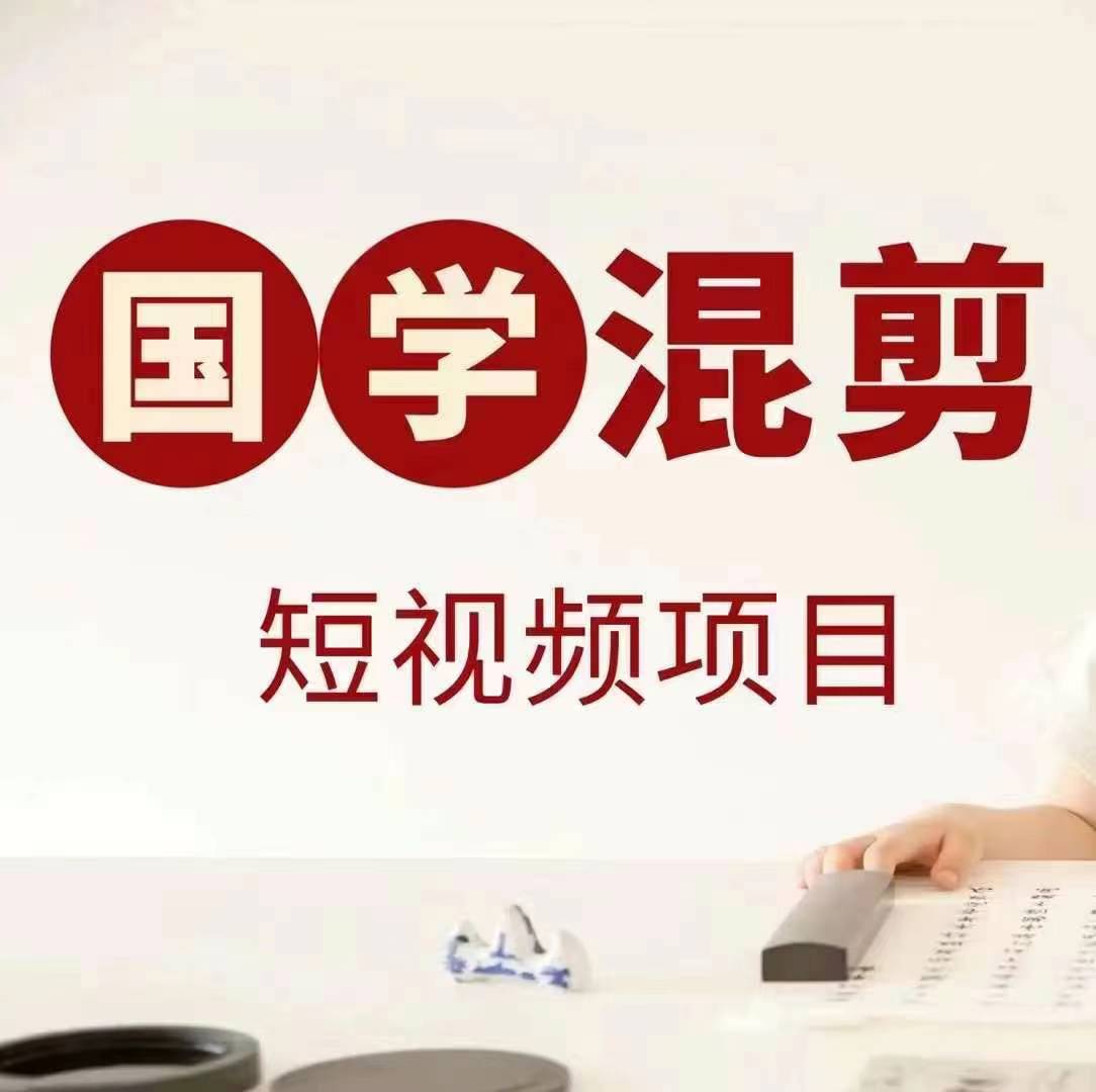 国学短视频混剪项目,快速涨粉、视频号分成、日入300+,抖音快手小红书