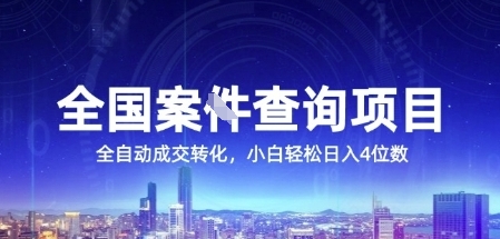 全国案JIAN查询项目，利用人性挣钱，全自动转化，一单利润15，小白轻松日入4位数【揭秘】-资源宝库