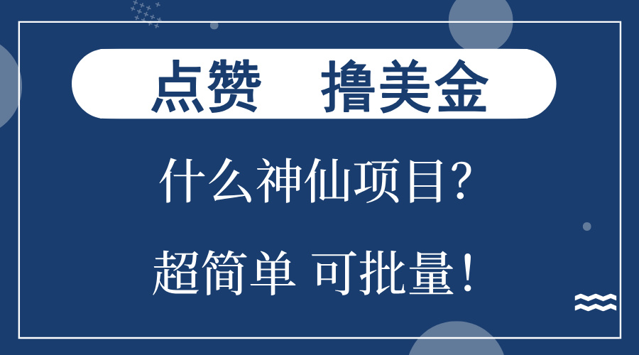 点赞就能撸美金？什么神仙项目？单号一会狂撸300+，不动脑，只动手，可…-资源宝库