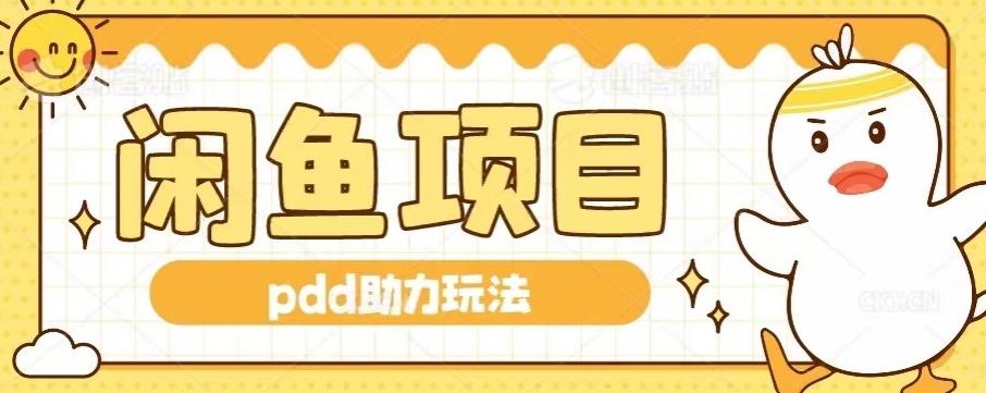 闲鱼pdd助力玩法，可矩阵操作，操作简单日入500+-资源宝库