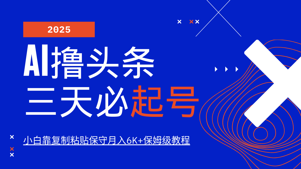 AI撸头条三天必起号，纯原创情感故事，每天搬砖10分钟，小白靠复制粘贴保守月入6K+-资源宝库