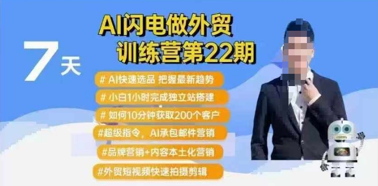 AI闪电做外贸训练营第22期:Al快速选品+小白1小时完成独立站搭建+10分钟获取200个客户等