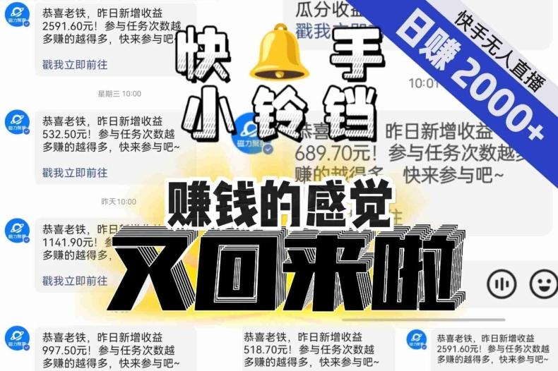 【无人直播】单号日入2000+，可矩阵、可放大，快手无人直播小铃铛，让狂赚的感觉又回来了！-资源宝库