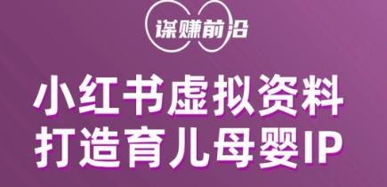 小红书虚拟资料项目，打造育儿母婴IP，多种变现方式-资源宝库