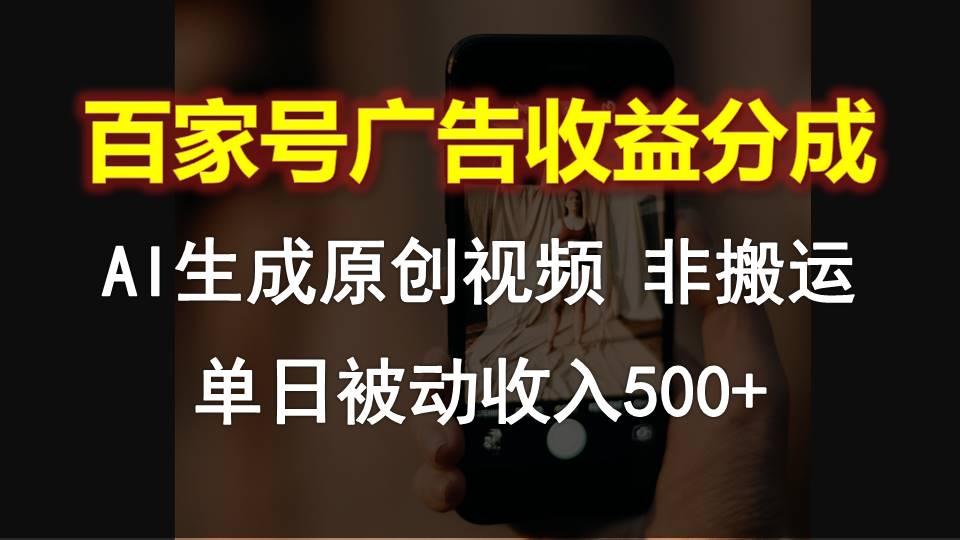 百家号广告收益分成，AI软件制作原创视频，单日被动收入500+-资源宝库