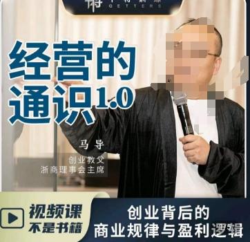 马导·经营的通识，​创业背后的商业规律与财富逻辑-资源宝库