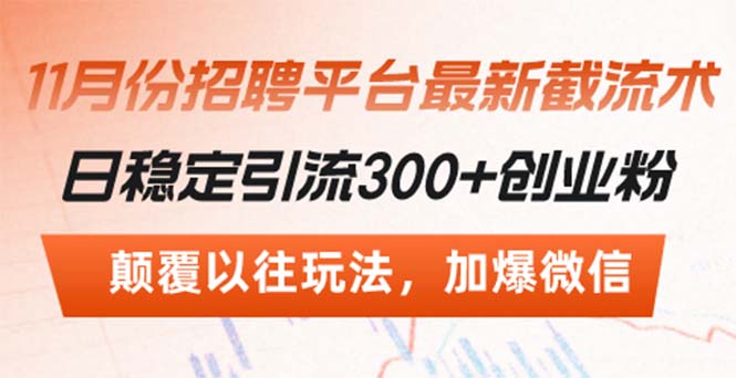 招聘平台最新截流术，日稳定引流300+创业粉，颠覆以往玩法 加爆微信-资源宝库