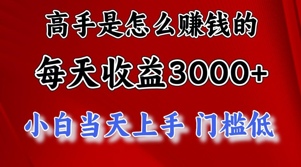 高手是怎么一天赚3000+的，小白当天上手，翻身项目，非常稳定。-资源宝库