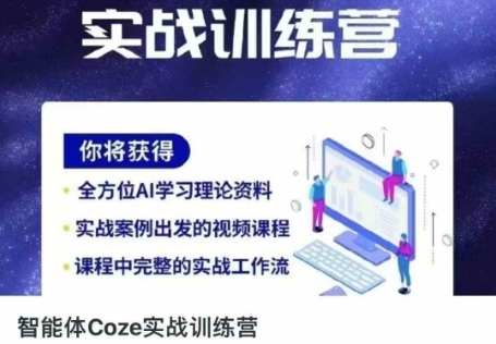 智能体Coze实战训练营，掌握新时代效率工具，让你人生即刻开挂-资源宝库