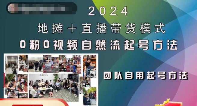 2024地摊+直播带货模式自然流起号稳号全流程,0粉0视频自然流起号方法