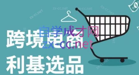 阿甘·2024年跨境电商选品案例-资源宝库